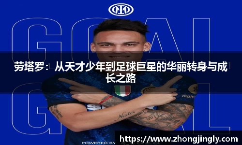 劳塔罗：从天才少年到足球巨星的华丽转身与成长之路