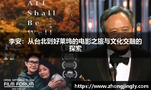 李安：从台北到好莱坞的电影之旅与文化交融的探索