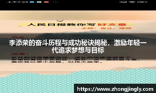 李添荣的奋斗历程与成功秘诀揭秘，激励年轻一代追求梦想与目标