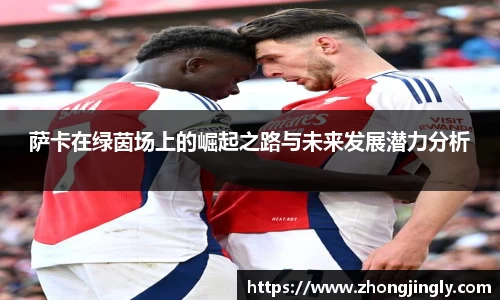 萨卡在绿茵场上的崛起之路与未来发展潜力分析