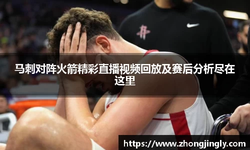 马刺对阵火箭精彩直播视频回放及赛后分析尽在这里