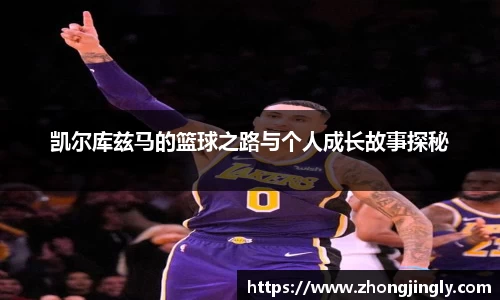 凯尔库兹马的篮球之路与个人成长故事探秘