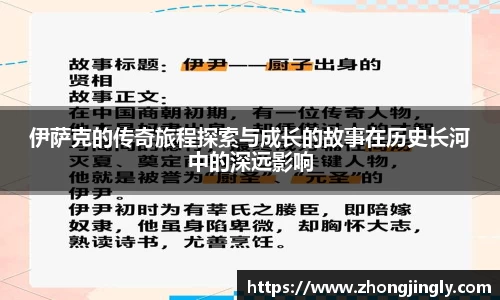 伊萨克的传奇旅程探索与成长的故事在历史长河中的深远影响