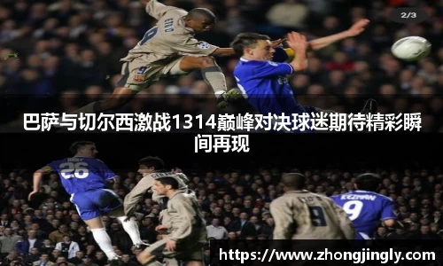 巴萨与切尔西激战1314巅峰对决球迷期待精彩瞬间再现