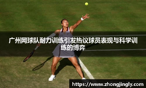 广州网球队耐力训练引发热议球员表现与科学训练的博弈