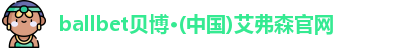 BB贝博艾弗森